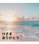 Ｈさま
