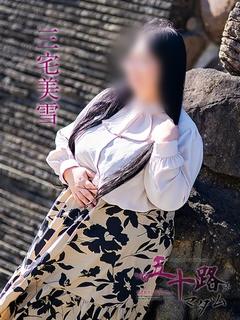 三宅美雪