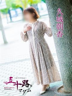 久城朝香