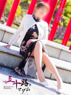 南野恵