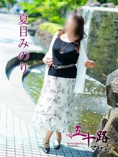 夏目みのり
