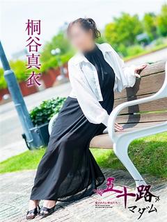 桐谷真衣