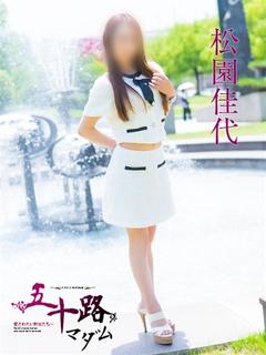 松園佳代