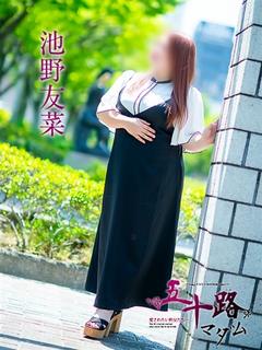 池野友菜