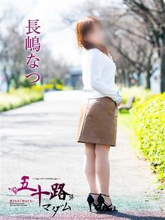 長嶋なつ