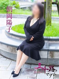 朝岡陽子