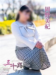 岡野美紀