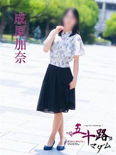 成原加奈