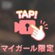 初めての♡