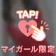 ドキドキ🥺🩷