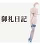 御礼日記