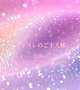ありがとうございました✨