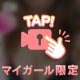 おやすみ♡ムラムラ♡