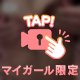 🩷すぐ消すよ🩷