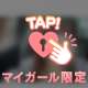 ♡甘えたい派？甘えられたい派？♡