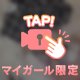 背徳感♡♡