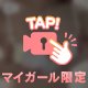 ポロり動画🔞❤️マイガール500人記念‼️