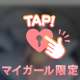 向かっまてます！♡