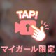 見えてる？！？🫣