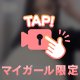 まだ見せられないメロの…♡
