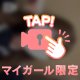 だめーー♡