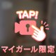 みえる？みえない？