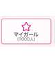 1000人様🌟