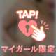 ひみつの…