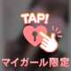 ありがとう♡