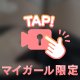 絶対領域🤞🏼パン2ちらり…♡