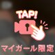 秘密だよ…？