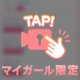 みたよ