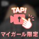 初めまして♡