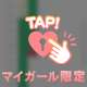 気になってたら今がチャンス♡