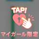 18:00〜♡