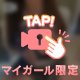 遊ぶ前に…💡