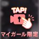 私だけの君でいて😌🎀