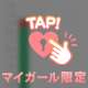 トロけよ？