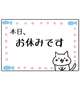 お休み