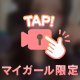可愛さにドキドキ、えろさにゾクゾク
