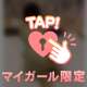 重ねるたびに愛おしい🥰