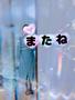 今日もありがとうございました♪