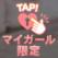 ☆タウンホテルのお客様☆