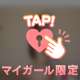 え●ちな…💓