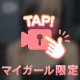 つやつやーんっ
