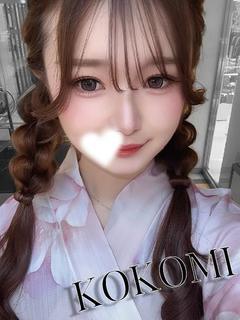 ここみ（極上SPコース対応）