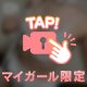 もっと全部。堪能して…