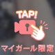 襲われ待ちっ