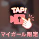 🎀これも得意なんだ🎀