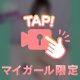 🩷マイガール✅🩷